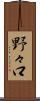 野々口 Scroll