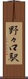 野々口駅 Scroll