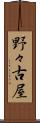 野々古屋 Scroll