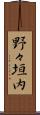 野々垣内 Scroll