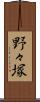 野々塚 Scroll