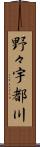 野々宇都川 Scroll