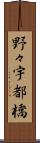 野々宇都橋 Scroll