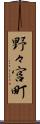 野々宮町 Scroll