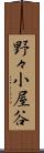 野々小屋谷 Scroll