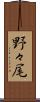 野々尾 Scroll