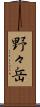 野々岳 Scroll