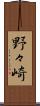 野々崎 Scroll
