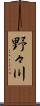 野々川 Scroll