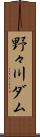 野々川ダム Scroll