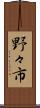野々市 Scroll