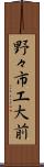野々市工大前 Scroll