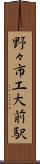 野々市工大前駅 Scroll
