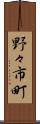 野々市町 Scroll