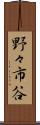 野々市谷 Scroll