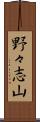野々志山 Scroll
