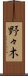野々木 Scroll