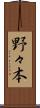 野々本 Scroll