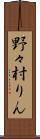 野々村りん Scroll