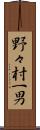 野々村一男 Scroll