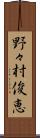 野々村俊恵 Scroll