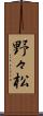 野々松 Scroll