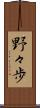 野々歩 Scroll