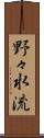 野々水流 Scroll