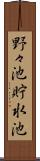 野々池貯水池 Scroll