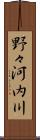 野々河内川 Scroll