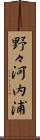 野々河内浦 Scroll