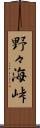 野々海峠 Scroll
