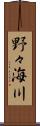 野々海川 Scroll