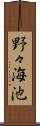 野々海池 Scroll