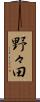野々田 Scroll