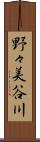 野々美谷川 Scroll