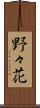 野々花 Scroll