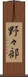 野々部 Scroll
