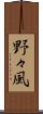 野々風 Scroll
