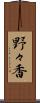 野々香 Scroll