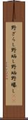 野ざらし Scroll