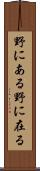 野にある Scroll