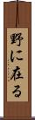 野に在る Scroll