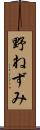 野ねずみ Scroll