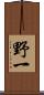 野一 Scroll
