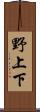 野上下 Scroll