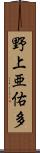 野上亜佑多 Scroll