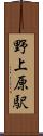 野上原駅 Scroll