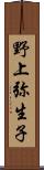 野上弥生子 Scroll
