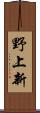 野上新 Scroll